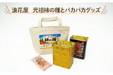 F4-18浪花屋　元祖柿の種とパカパカグッズ