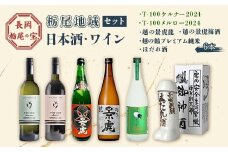 A0-59【長岡栃尾の宝】栃尾地域 日本酒・ワインセット