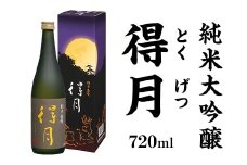 A0-44A得月（とくげつ）純米大吟醸720ml【朝日酒造】