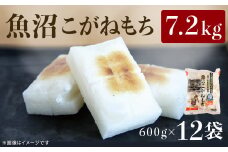 C2-R02A魚沼産こがねもち（長岡川口地域）7.2kg（600g×12袋）
