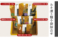 81-21みそ漬5種小袋詰合せ