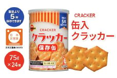 L0-05缶入クラッカー24個