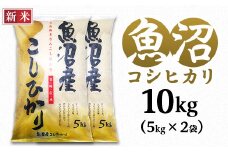 C2-7K101B新潟県魚沼産コシヒカリ（長岡川口地域）10kg（5kg×2袋）