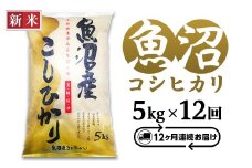 C2-7K05ZB【12ヶ月連続お届け】新潟県魚沼産コシヒカリ5kg（長岡川口地域）