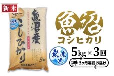 C2-7M053B【3ヶ月連続お届け】新潟県魚沼産特別栽培米コシヒカリ無洗米5kg（長岡川口地域）
