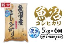 C2-7M056B【6ヶ月連続お届け】新潟県魚沼産特別栽培米コシヒカリ無洗米5kg（長岡川口地域）