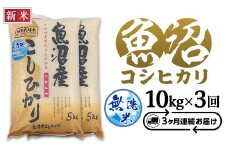 C2-7M103B【3ヶ月連続お届け】新潟県魚沼産特別栽培米コシヒカリ無洗米10kg（5kg×2袋）（長岡川口地域）