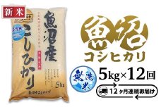 C2-7M05ZB【12ヶ月連続お届け】新潟県魚沼産特別栽培米コシヒカリ無洗米5kg（長岡川口地域）