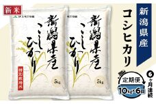75-7N106A【6ヶ月連続お届け】新潟県長岡産コシヒカリ10kg（特別栽培米）【2025年11月上旬発送開始】