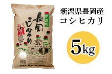 73-AN051A新潟県長岡産コシヒカリ5kg