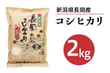 73-AN021A新潟県長岡産コシヒカリ2kg