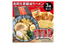 70-09長岡生姜醤油ラーメンセット（チャーシュー・メンマ付き）3食セット【小袋スープ】