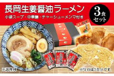 70-09長岡生姜醤油ラーメンセット（チャーシュー・メンマ付き）3食セット【小袋スープ】