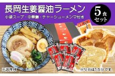 70-10長岡生姜醤油ラーメンセット（チャーシュー・メンマ付き）5食セット【小袋スープ】