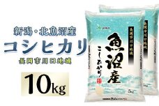 7K10B-1北魚沼産コシヒカリ（長岡川口地域）10kg【2025年11月発送】