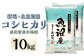 北魚沼産コシヒカリ(長岡川口地域)10kg