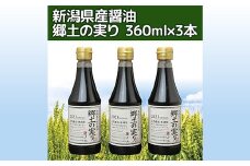 70-12新潟県産醤油 郷土の実り 360ml×3本