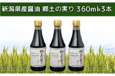 70-12新潟県産醤油 郷土の実り 360ml×3本