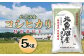 北魚沼産コシヒカリ特別栽培米5kg（長岡川口地域）