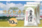 北魚沼産コシヒカリ特別栽培米10kg（長岡川口地域）