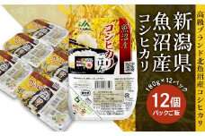 PG12-1新潟県魚沼産コシヒカリ　パックご飯　180g×12パック