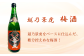 【越乃景虎】梅酒　720ml