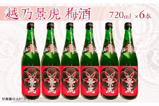 A0-53A越乃景虎 梅酒720ml×6本セット【諸橋酒造】