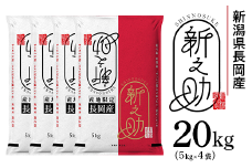 73-7S201新潟県長岡産新之助20kg（5kg×4袋）