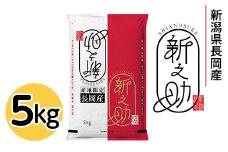 73-7S051新潟県長岡産新之助5kg