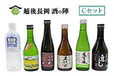 A0-SJ【Cセット】おうちで越後長岡酒の陣セット300ml×5本+和らぎ水（中村商店）