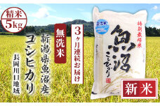 H0-7M053A【3ヶ月連続お届け】新潟県魚沼産コシヒカリ（長岡川口地域）無洗米5kg