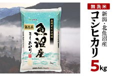 7C05-1北魚沼産コシヒカリ（長岡川口地域）無洗米5kg【2025年11月発送】
