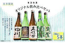 C1-C0A夏季限定オリジナル飲み比べセット 720ml×5本