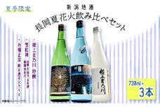 C1-C2A長岡夏花火飲み比べセット　720ml×3本
