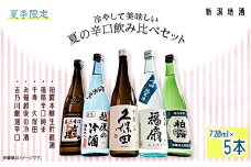 C1-C4A冷やして美味しい夏の辛口飲み比べセット　720ml×5本