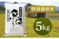 特別栽培米 新潟県魚沼産コシヒカリ（長岡川口地域）5kg