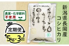 25-6S053【3ヶ月連続お届け】【精米】新潟県長岡産「有機栽培」コシヒカリ5kg