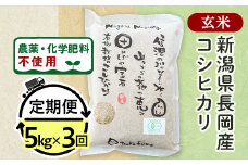 25-7G053【3ヶ月連続お届け】【玄米】新潟県長岡産「有機栽培」コシヒカリ5kg