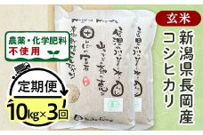25-7G103【3ヶ月連続お届け】【玄米】新潟県長岡産「有機栽培」コシヒカリ10kg