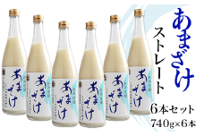 C1-68B三崎屋醸造 あまざけストレート6本セット（740g×6本）