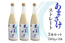 C1-66B三崎屋醸造 あまざけストレート3本セット（740g×3本）