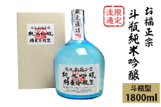 C1-74B限定流通 お福正宗 斗瓶純米吟醸（1800ml）