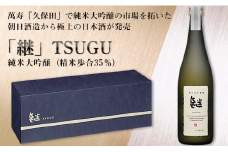 A0-57A「継」TSUGU 純米大吟醸（精米歩合35％）720ml