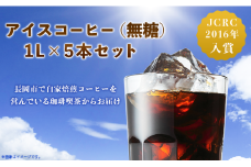 47-13Aアイスコーヒー（無糖）1L×5本セット