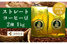 47-20Bストレート2種（豆のまま）1kg