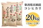 新潟長岡産コシヒカリ20kg（10kg×2袋）