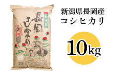 73-7N101新潟長岡産コシヒカリ10kg