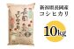 新潟長岡産コシヒカリ10kg