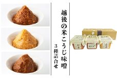 21-14越後の米こうじ味噌3種詰合せ