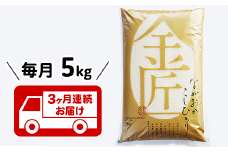 B5-K053【3ヶ月連続お届け】新潟県長岡産コシヒカリ「金匠」5kg